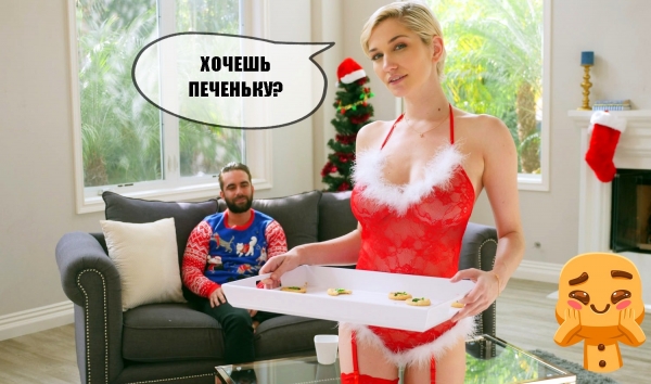 Новогодняя порнушка с вкуснейшим печеньем: Жаркий рецепт и трах в HD!